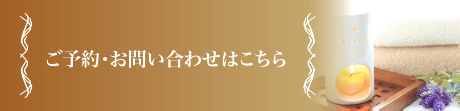 ご予約・お問い合わせのバナー