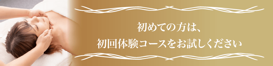 初回体験コースのバナー